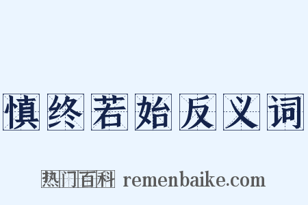 慎终若始反义词是什么意思的图片